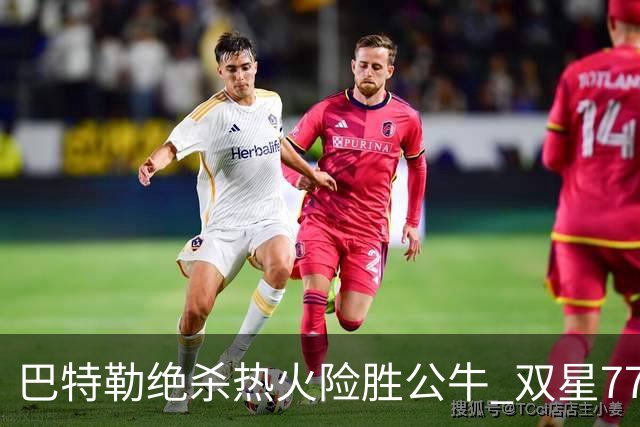 巴特勒绝杀热火险胜公牛 双星77分森林狼大胜