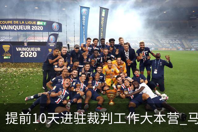 提前10天进驻裁判工作大本营 马宁：每天平均训练两小时备战世界杯