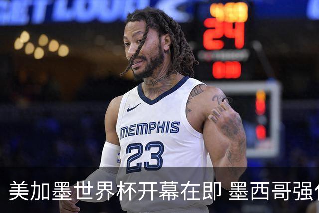 美加墨世界杯开幕在即 墨西哥强化安保措施